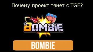 Bombie - Когда уже будет листинг? Мой общий донат 600$, больше не доначу.