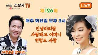 국민가요 인생아리랑 조성자.KBS가요무대. 초대가수 김성대