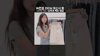 늘 쇼핑 사이트 상위 랭킹에 있던 그 바지 실물 직접 보여드립니다 
