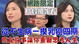 【新聞挖挖哇搶先看】不生病的人一驗竟乳癌四期？癌友故事讓你重新思考人生