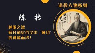 道教人物|陈抟老祖：沉睡与启示 - 中国哲学深远影响的生动体现！#陈抟#道家哲学#睡功#易学#内丹修炼