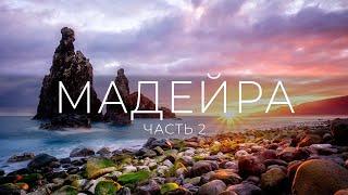 Мадейра | Горы | Океан | Левады | Турист-оптимист