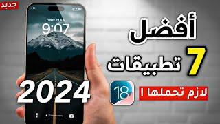 افضل 7 تطبيقات للايفون | أقوى برنامج استخدمته للايفون لعام 2024 