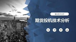 期货投机技术分析20241021 大顺全胜 单日盈利全仓15%