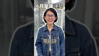 6月 12星座運勢，參考太陽上升，你看看你需要聚焦哪裡 #6月 #流年運勢 #星座#白瑜心星占星