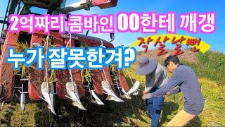 [콤바인] 2억짜리 콤바인 벼베다 작살날뻔 했네요~(신브로Bro)200 million won combine crash