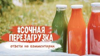 СОЧНАЯ ПЕРЕЗАГРУЗКА. Ваши комментарии