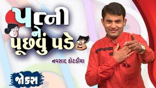 પત્ની ને પૂછવું પડે | Navsad kotadiya jokes | comedy video gujarati | jokes in gujarati