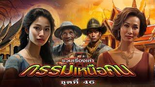 EP.165 รวมเรื่องเล่า : กรรมเหนือคน [ชุดที่ 46]