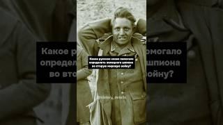 Каким СЛОВОМ вычисляли немецких ШПИОНОВ?