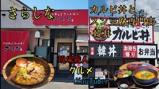 大人気店！オロチョンちゃんぽんさらしなスン豆腐専門店【和歌山】【和歌山グルメ】