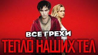 Все грехи фильма "Тепло наших тел"