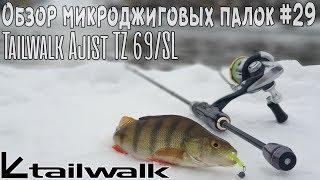 Обзор микроджиговых палок #29 Tailwalk Ajist TZ 69/SL