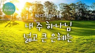 [BEST찬송가 모음]  내 주 하나님 넓고 큰 은혜는