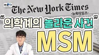 #MSM 1편 왜 뉴욕타임즈는 MSM을 극찬했을까? 엠에스엠 효능 바로알기!