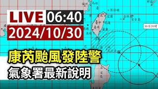 【完整公開】LIVE 康芮颱風發陸警 氣象署最新說明