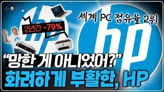 HP, 세계 PC 점유율 2위 달성!ㅣ회사가 반토막 나는 위기를 겪은 HP가 부활하게 된 이유ㅣ수요시장