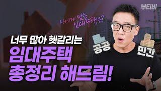 임대주택 헷갈리셨다구요?! 나에게 딱 맞는 임대주택 찾아가세요~