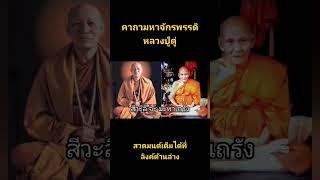 คาถามหาจักรพรรดิ หลวงปู่ดู่ เสริมสิริมงคล เสริมดวงชะตาบารมี พลิกชีวิตให้ดีขึ้น #บทสวดมนต์