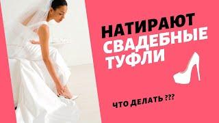 Советы для невесты: что делать, если туфли натирают?