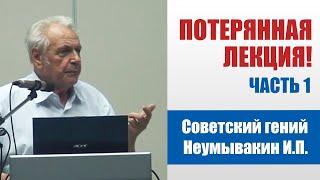 Профессор Неумывакин - Как лечить ревматоидный артрит! Как избавиться от бактерий и паразитов!