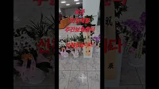 오픈 의성 재랫재 재활주간보호센터 #경상북도 #의성군 #복지#복지정보