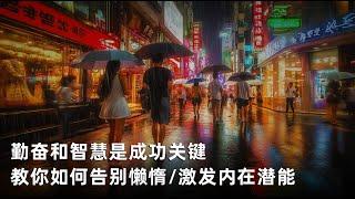 勤奋和智慧是成功关键，教你如何告别懒惰，激发内在潜能！【超级勤奋】高效学习，自我提升，成为最优秀的自己