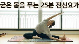 [seori yoga] Yoga For Complete Beginners - 25 Minute