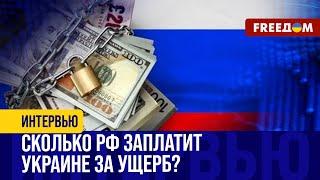  Замороженные АКТИВЫ Центробанка РФ: на какую сумму КОМПЕНСАЦИИ рассчитывать Украине?