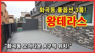 [화곡동테라스빌라] 테라스가 너무 잘나왔습니다~ 풀옵션 3룸! 화곡동 모아타운 A구역 위치~ 중앙시장 도보 1분, 까치산역 도보 이용 가능! [서울테라스빌라][화곡동신축빌라]