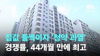 집값 들썩이자 '청약 과열'…경쟁률, 44개월 만에 최고 / JTBC 뉴스룸