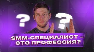 SMM настоящая профессия? Что нужно знать новичку в СММ?