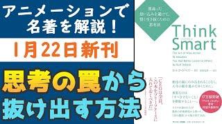 【新刊】『Think Smart』52の間違った思い込みを避ける思考法【ベストセラー続編】