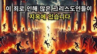 지금 그리스도인들을 지옥으로 보내고 있는 조용한 죄