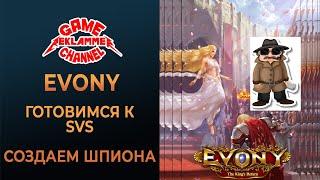 Evony. Cоздаем шпиона. Готовимся к SvS