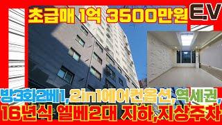 방2개가 아니고, 방3화2 16년식 지상주차와 지하주차까지, 엘레베이터는 2대네요!?이 매물이 떨이로 1억3500만원에 드립니다! 서두르세요 [4-G296] #빌라급매 #급매빌라