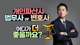 개인파산시 법무사 or 변호사 어디가 더 좋을까요?