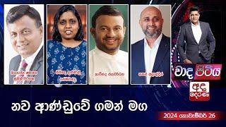 Wada Pitiya | නව ආණ්ඩුවේ ගමන් මග  | 2024.11.26