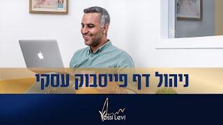 דף עסקי בפייסבוק | איך לנהל דף עסקי בפייסבוק | ניהול תוכן לעמוד עסקי בפייסבוק