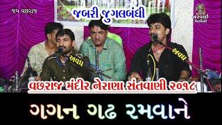 ગગન  ગઢ  રમવાને  . જુગલબંધી. // VIJAY  GADHAVI & BHANU  ODEDARA