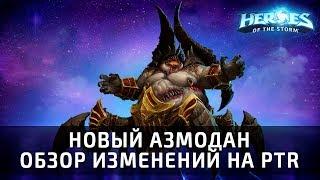 Новый Азмодан - переработка героя! Обзор изменений на PTR