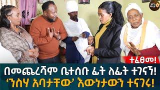 በመጨረሻም ቤተሰቡ ፊት ለፊት ተገናኘ!  ‘ንስሃ አባታቸው’ እውነታውን ተናገሩ! Eyoha Media |Ethiopia | Habesha