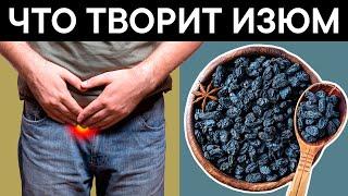 5 ИЗЮМОВ в день помогут избавиться от 17 НЕДУГОВ. Приятно удивлена!