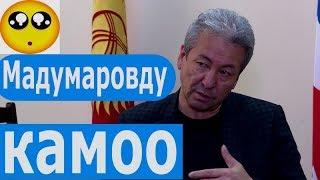 АДАХАН МАДУМАРОВДО ДА КАМАЛУУ КОРКУНУЧУ БАРБЫ?