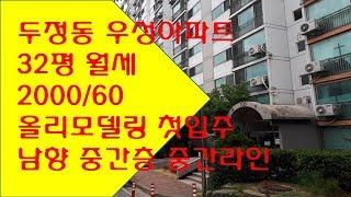 두정동우성아파트 월세 2000/60 올수리 첫입주