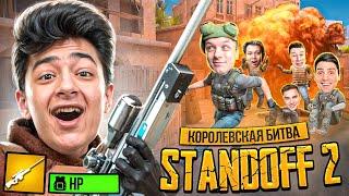 НОВАЯ КОРОЛЕВСКАЯ БИТВА за 15.000G в STANDOFF 2 (ft. Aboven, Ric, Erox и др..)