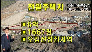 L2168(여주전원주택단지개발토지매매)점동면뇌곡리1667평6억