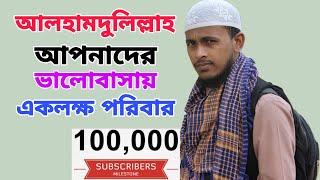 One lakh subscribers to HRS Islamic TV | পরিবারের কাছ থেকে কি পেলাম | Hafizur Rahman sreepuri