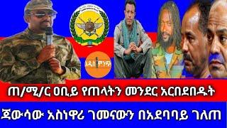 ጠ/ሚ/ር ዐቢይ የጠላትን መንደር አርበደበዱት! ጃውሳው አስነዋሪ ገመናውን በአደባባይ ገለጠ