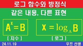 로그, 로그 함수, 로그 방정식, 우프 선생, 2024년 11월 19일, 화요일